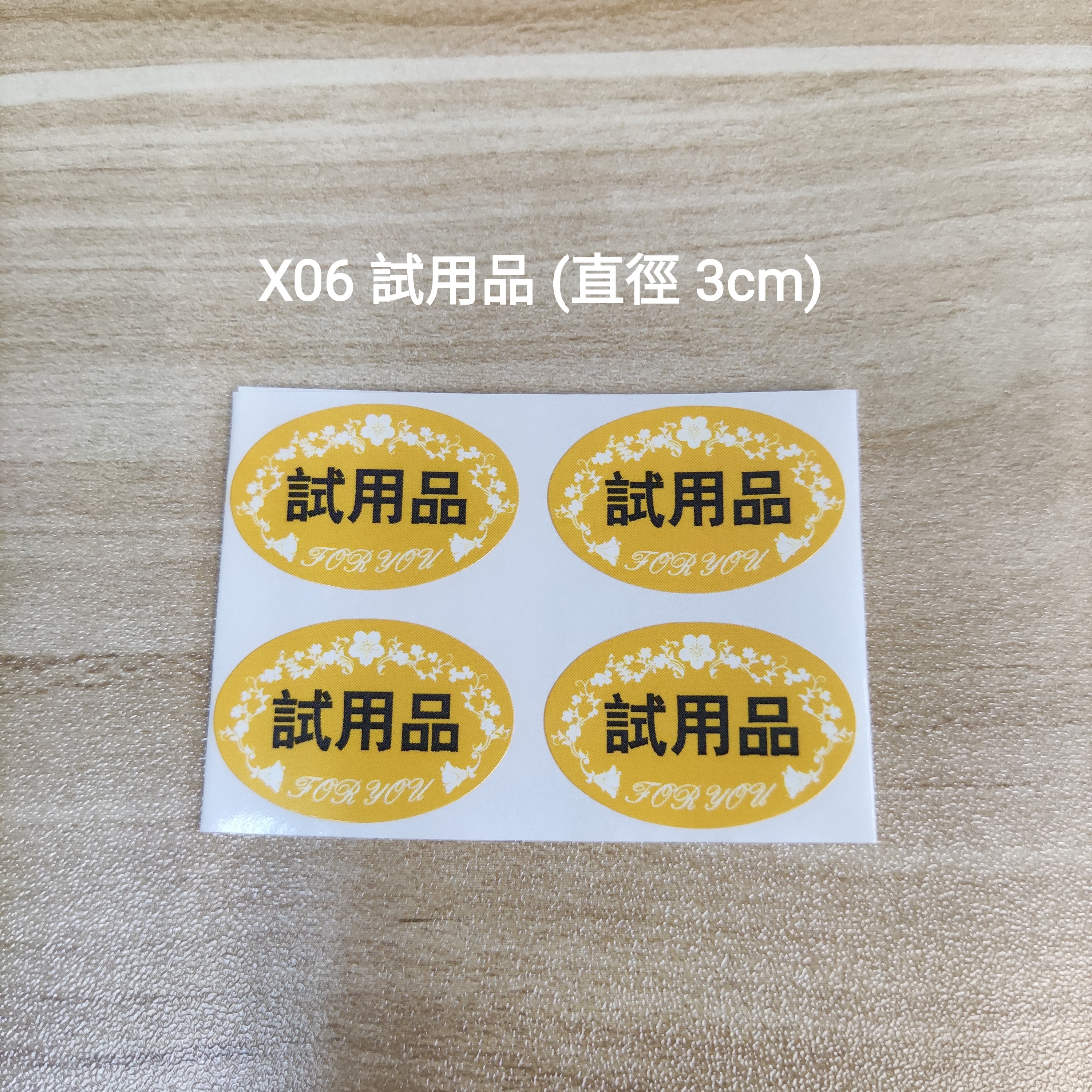 【X06】試用品 (直徑 3cm)【一包十貼】