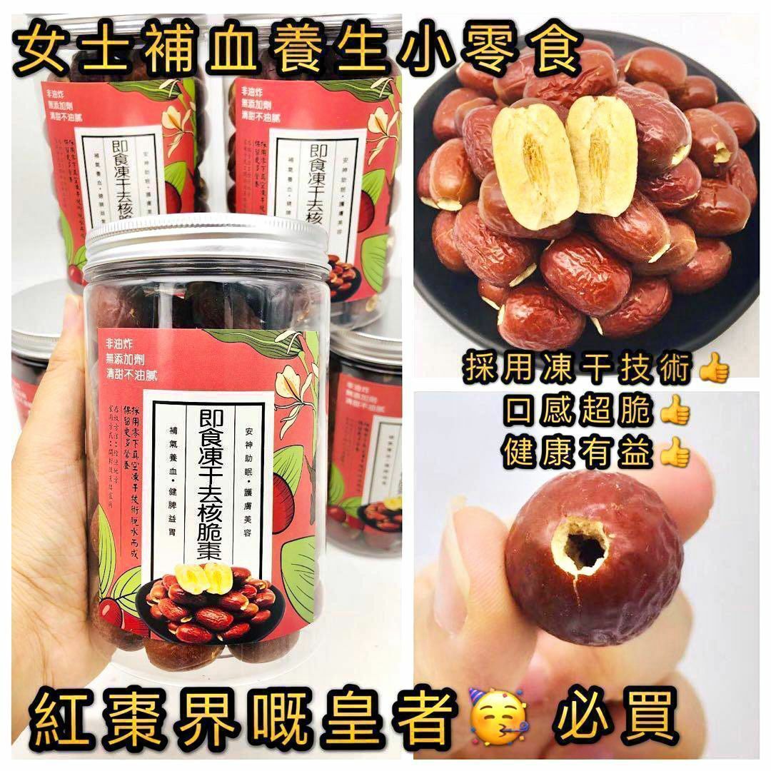 100克即食凍干去核脆棗