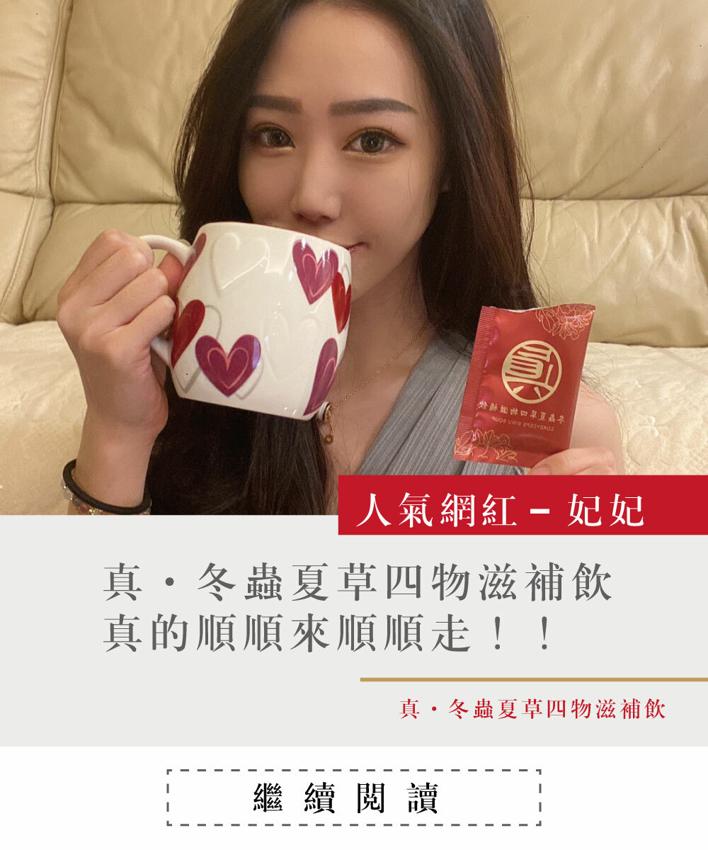 一個女孩，拿著噶薩爾真.冬蟲夏草四物滋補飲，冬蟲夏草，經痛，大姨媽