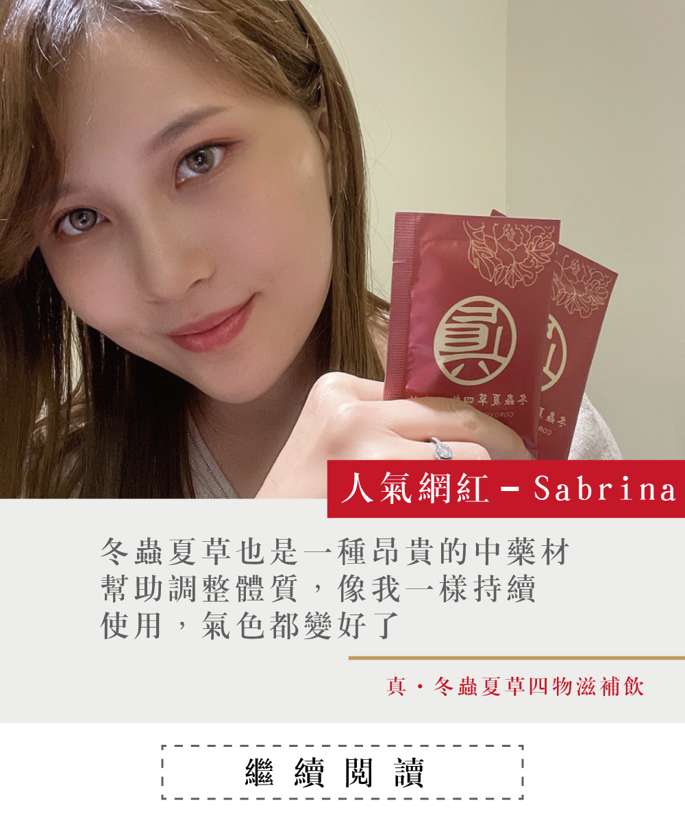 一個女孩，拿著噶薩爾真.冬蟲夏草四物滋補飲，冬蟲夏草，經痛，大姨媽