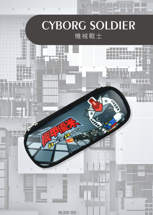 繽紛世界筆袋-機械戰士(U8001)