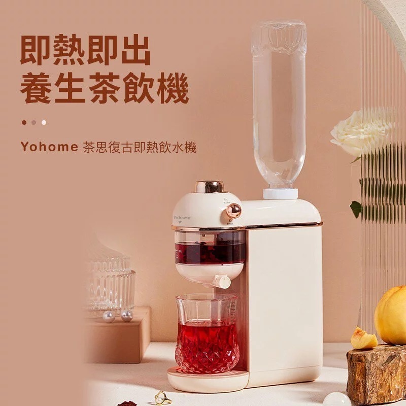 Yohome 茶思復古即熱飲水機|暖水無須等待|3 秒內即出熱水|【10/19 截單，預計 :10月尾至11月中發貨】