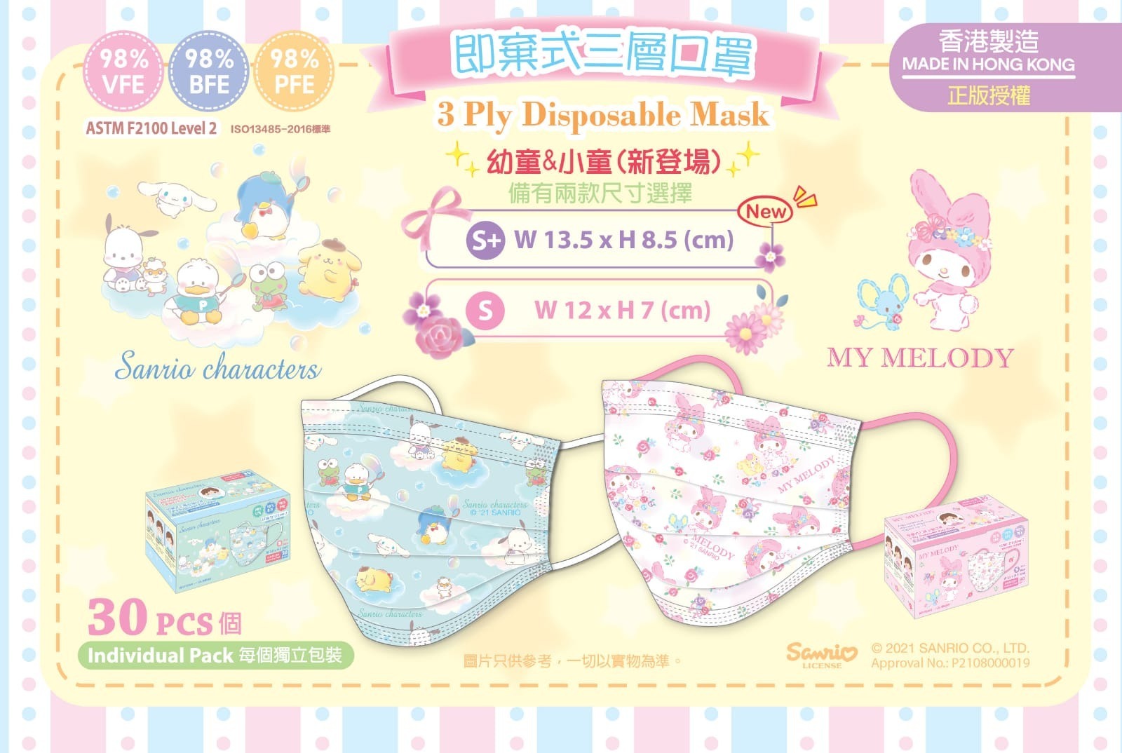 2021年最新Sanrio幼童小童三層口罩