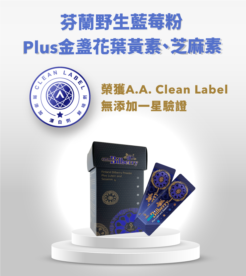 芬蘭藍莓,山桑子,花青素,護眼,aacleanlabel,aa無添加