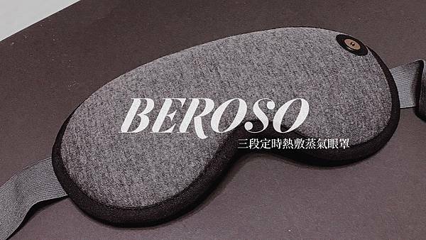 我是涵兒是隻企鵝推薦Beroso倍麗森磁吸式3段控溫熱敷眼罩