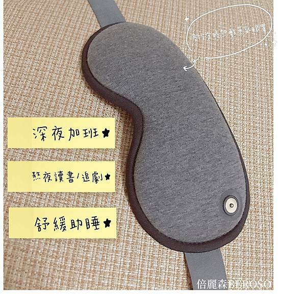 我是涵兒是隻企鵝推薦Beroso倍麗森磁吸式3段控溫熱敷眼罩