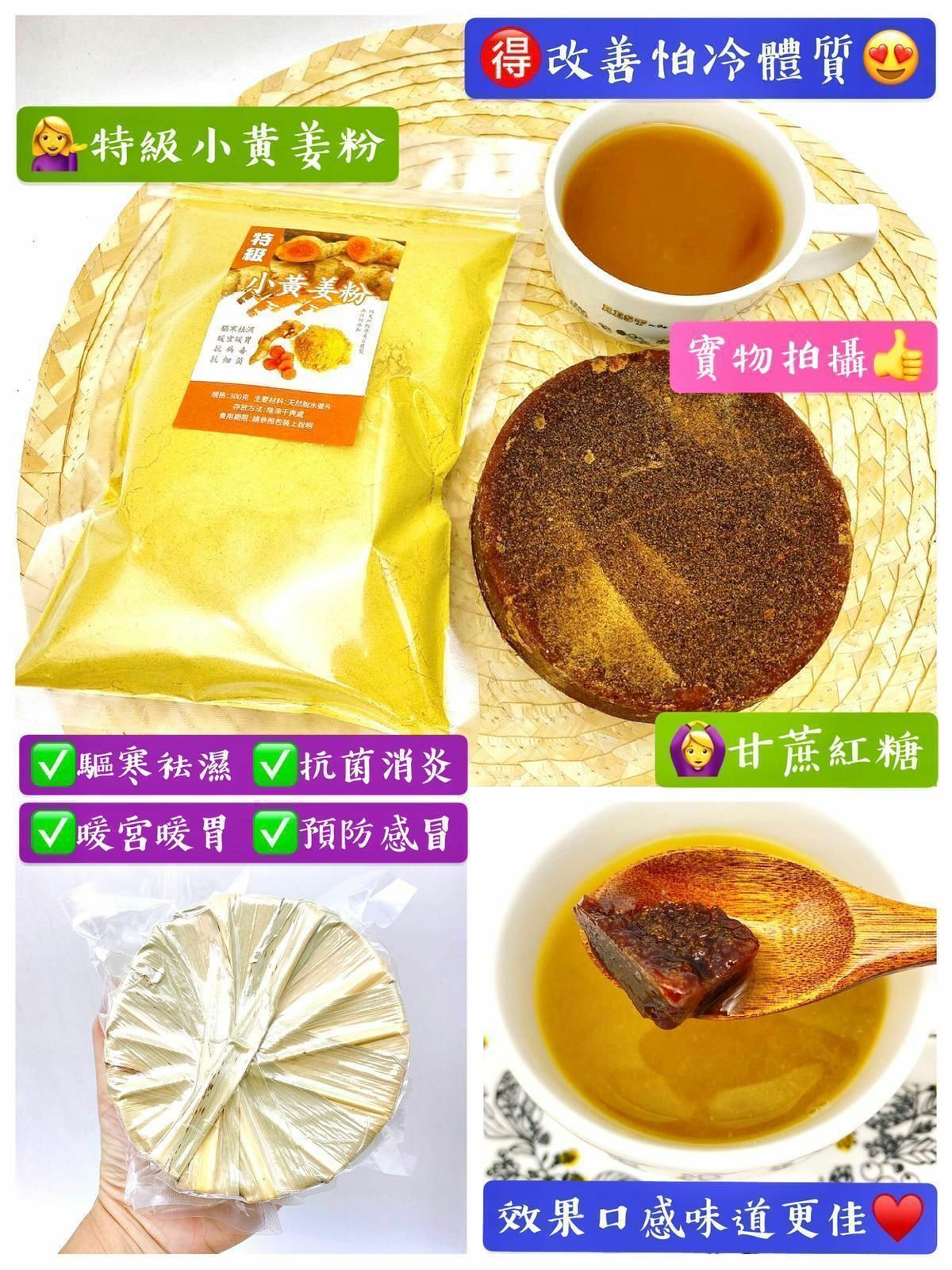 300克特級小黃姜粉；500克古法甘蔗紅糖；特級小黃姜粉+古法甘蔗紅糖