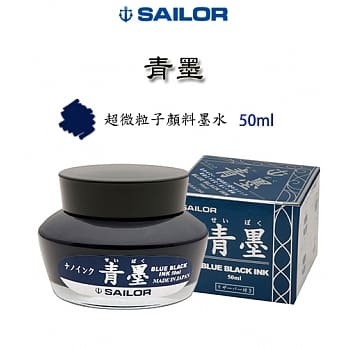 寫樂 青墨 防水鋼筆墨水｜SAILOR 日本