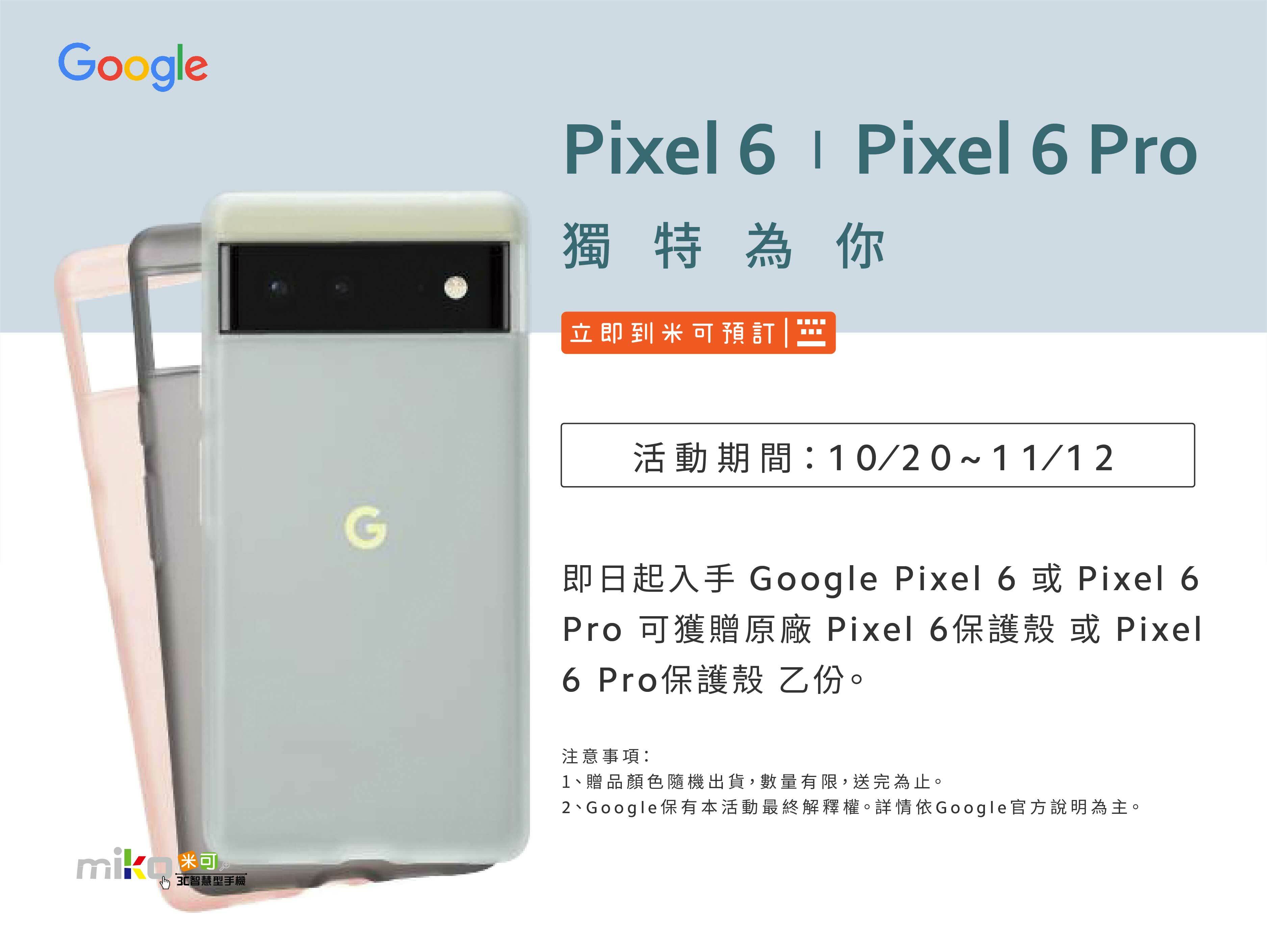 Google Pixel 6 & Pixel 6 Pro 獨特為你,即將登場 - miko米可手機館