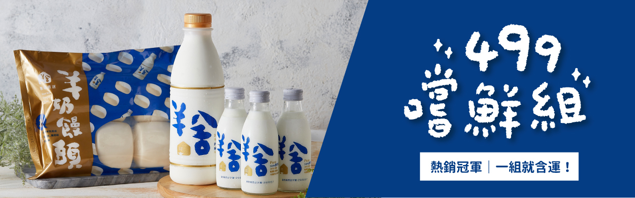 羊舍羊奶499嘗鮮組