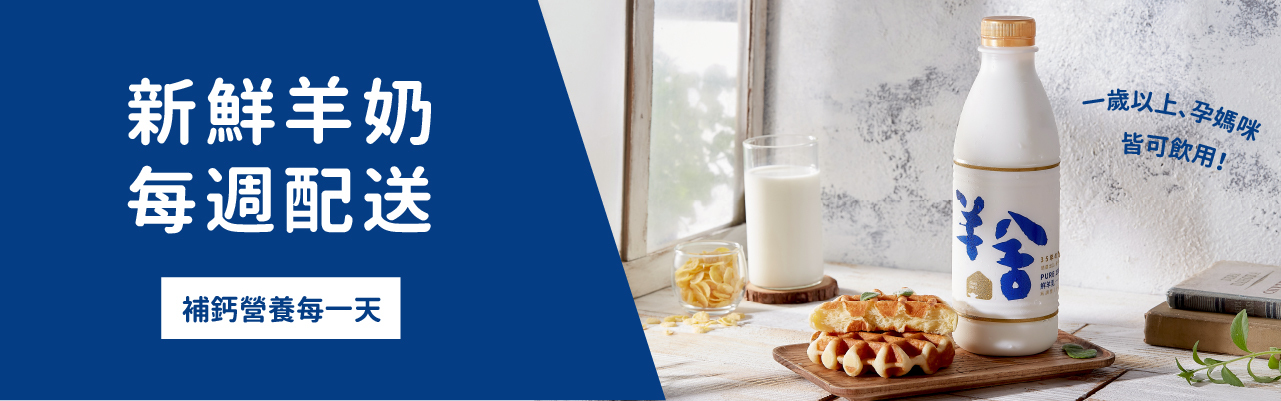 羊舍羊奶全台每週配送