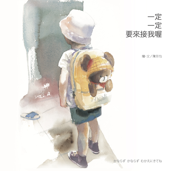 一定 一定 要來接我喔!