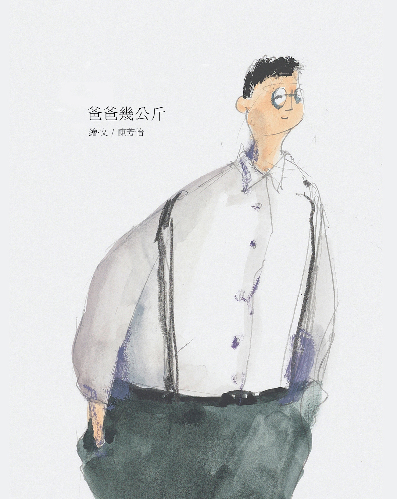 爸爸幾公斤