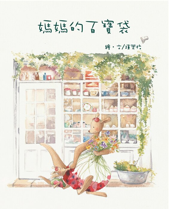 媽媽的百寶袋