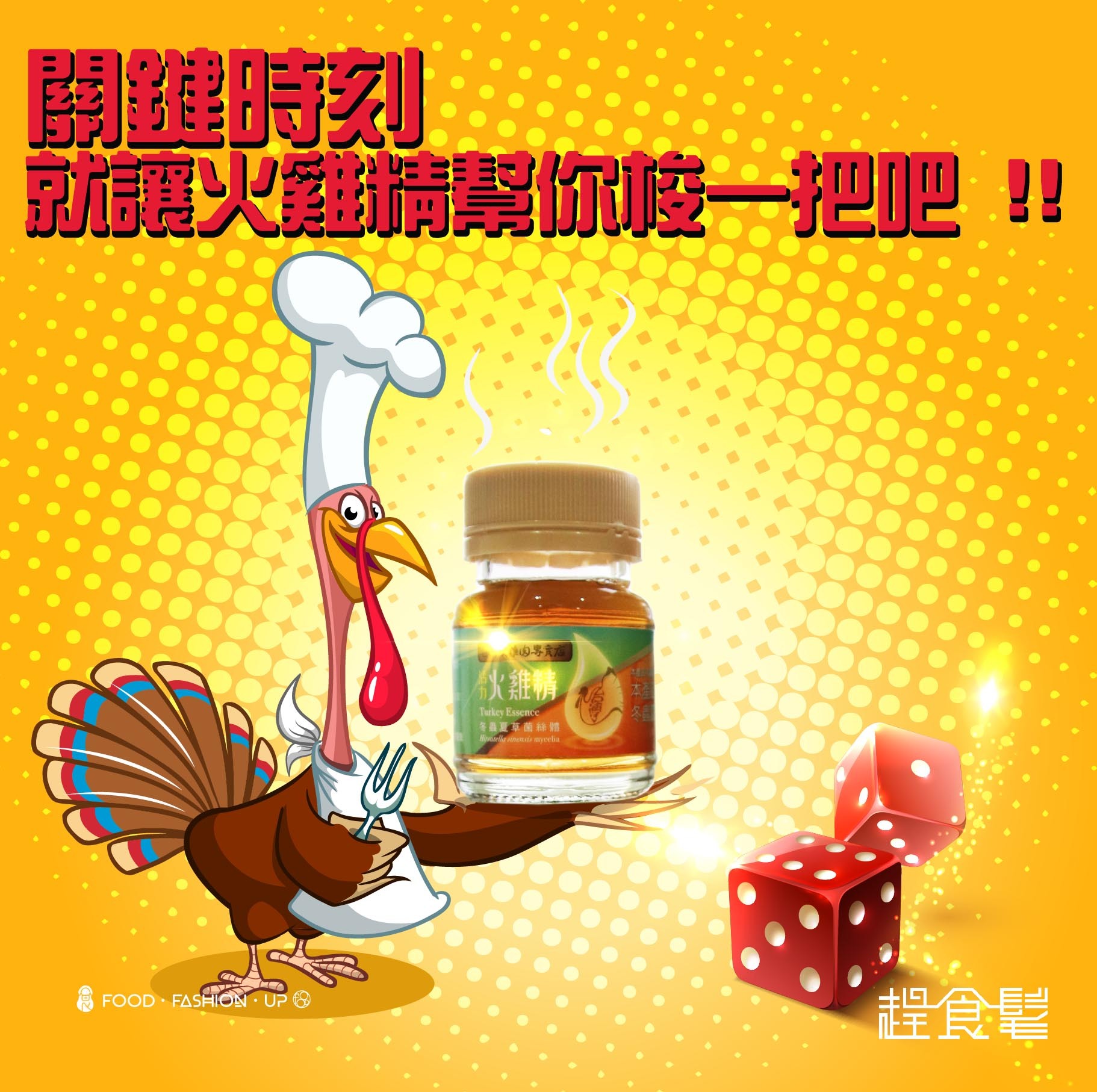 【活力火雞精】- 1瓶讓你續航力滿血的元氣救援神器 疲勞再生不能!!