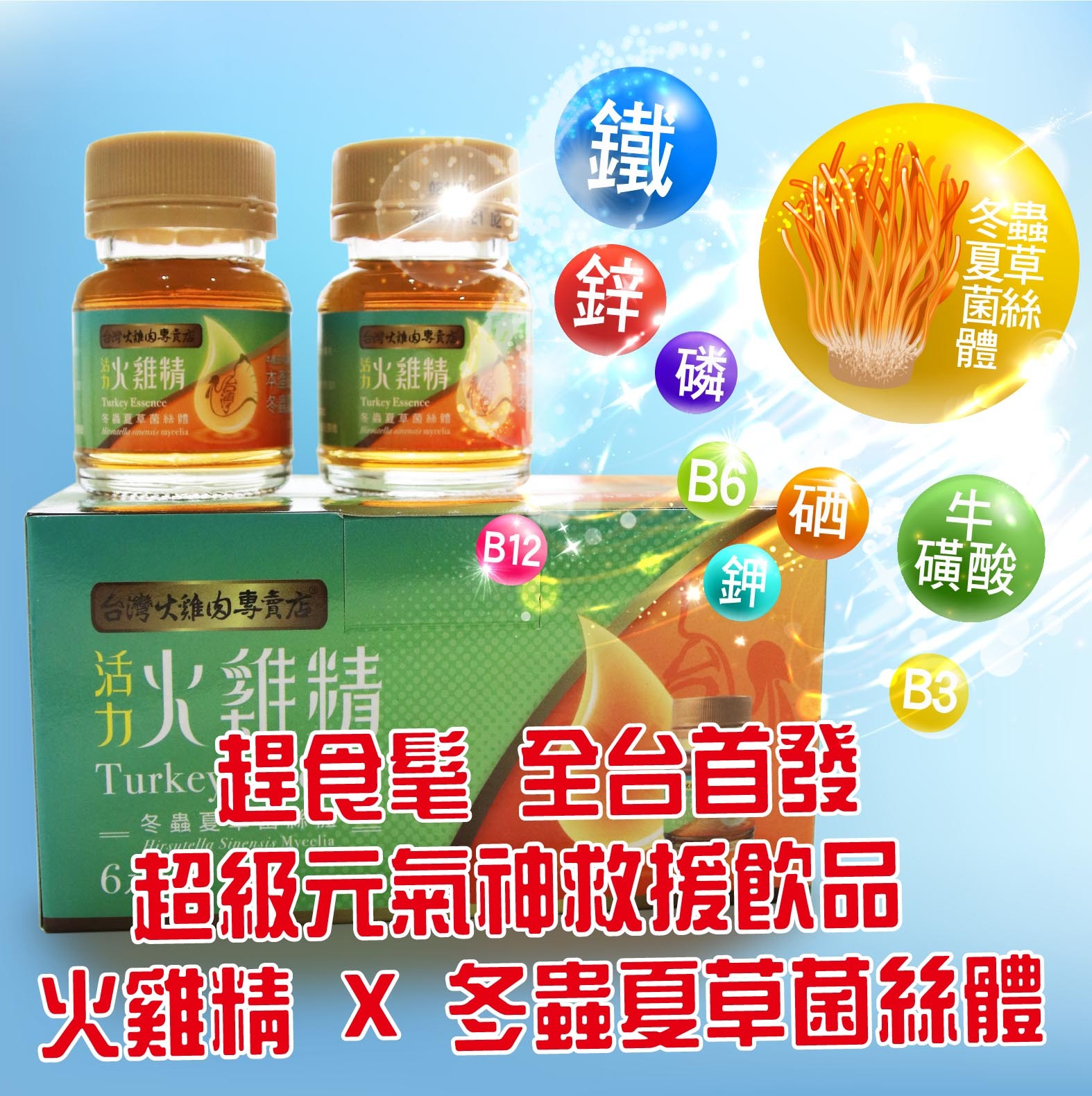 【活力火雞精】- 1瓶讓你續航力滿血的元氣救援神器 疲勞再生不能!!