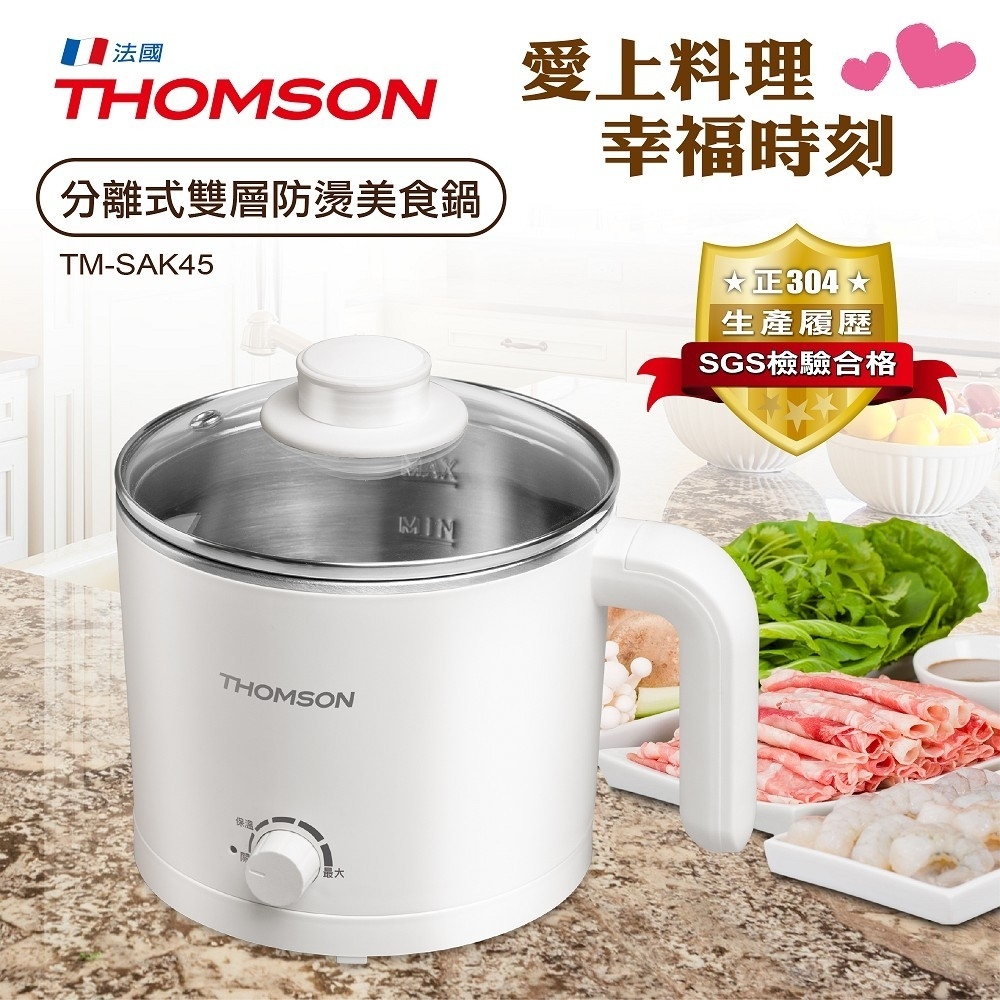【THOMSON】分離式雙層防燙美食鍋