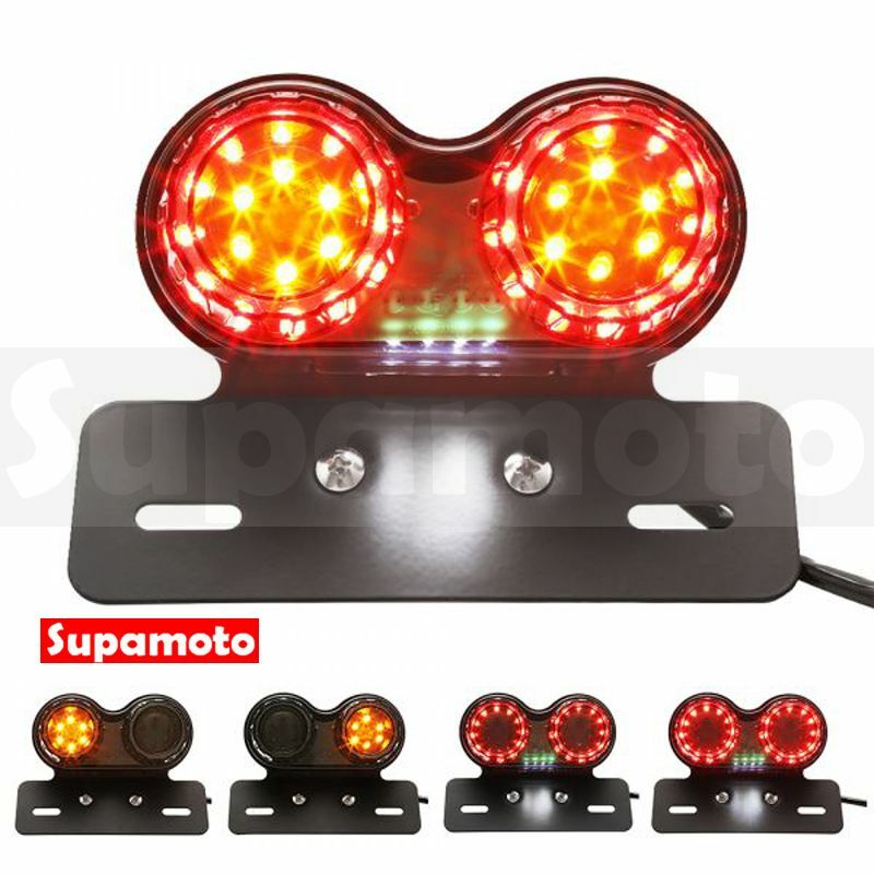 -Supamoto- D712 LED 整合 尾燈 雙燈 方向燈 牌架 尾燈 復古 煞車 街車 檔車 哈雷 美式
