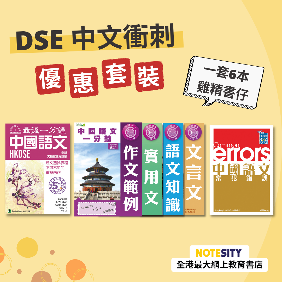 DSE 中文衝刺優惠套裝(Joint Us)