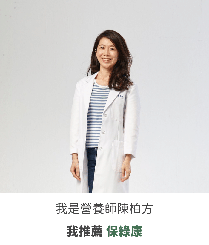 營養師推薦的保健食品, 保綠康