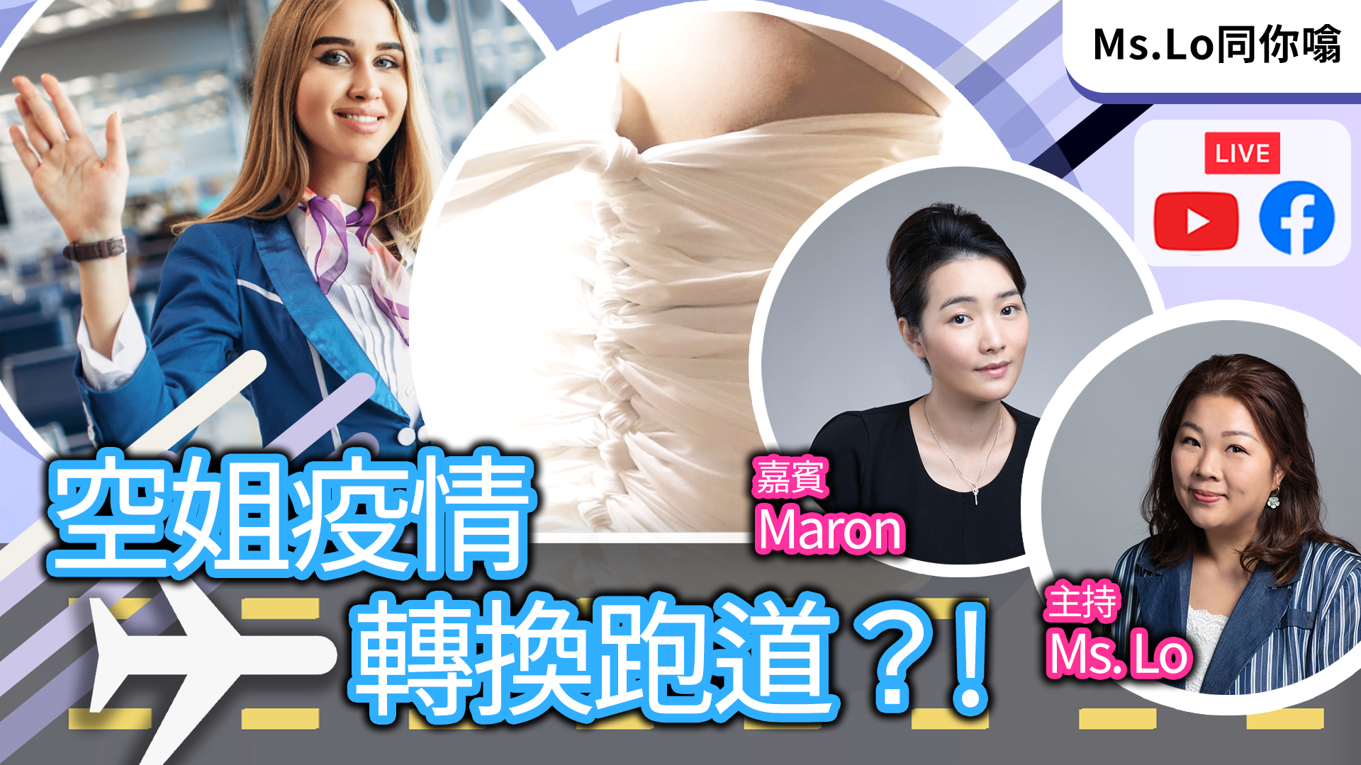 空姐疫情轉換跑道?! feat. Maron | Ms Lo 同你噏