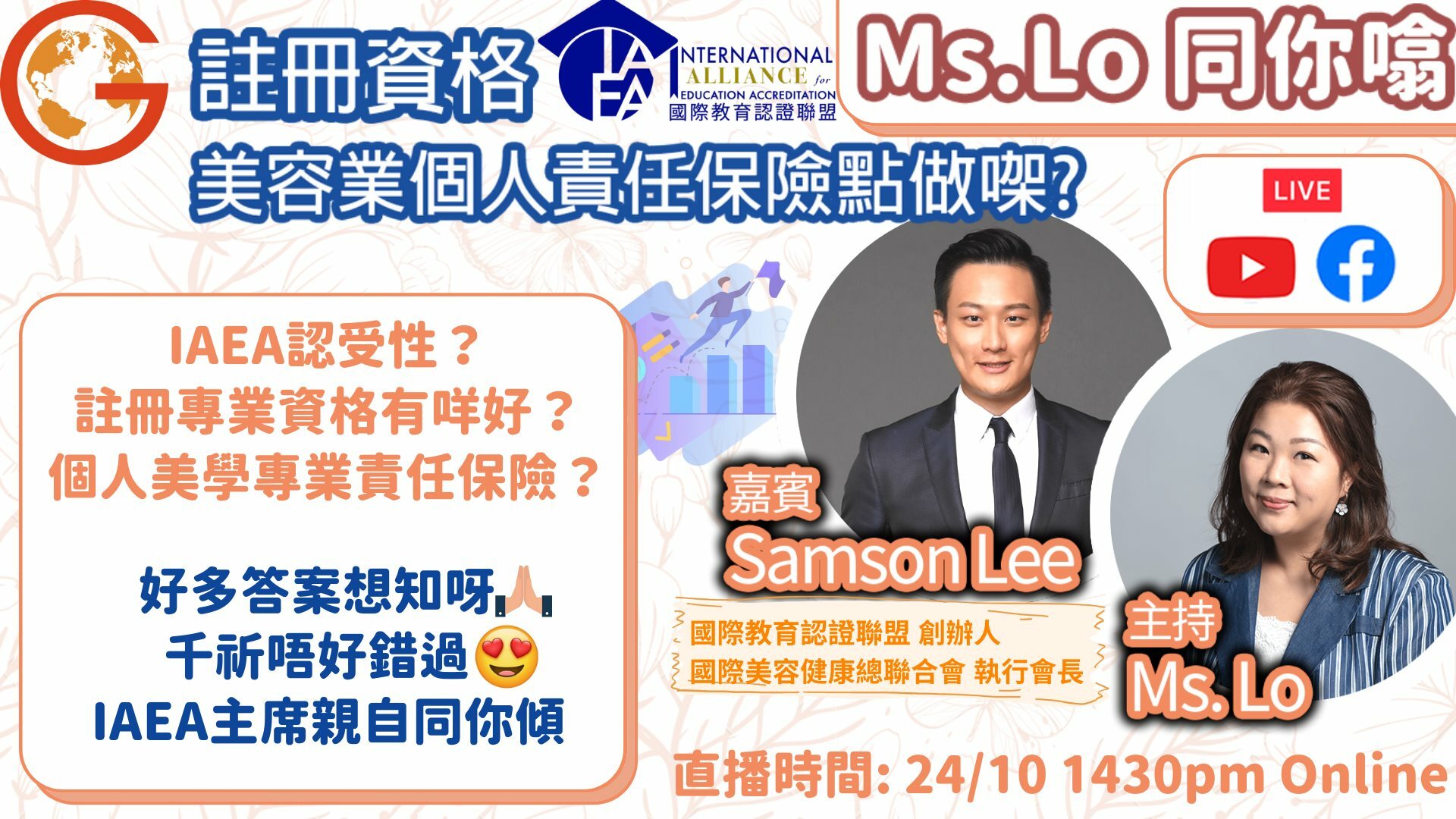 註冊資格 美容業個人責任保險點做㗎? feat. 國際教育認證聯盟 創辦人 Samson Lee | Ms Lo 同你噏 EP.2