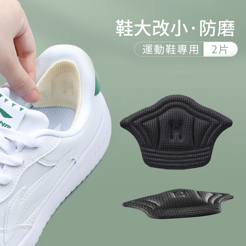 鞋後跟貼