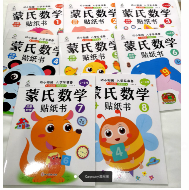 蒙氏数学贴纸（一套8本）