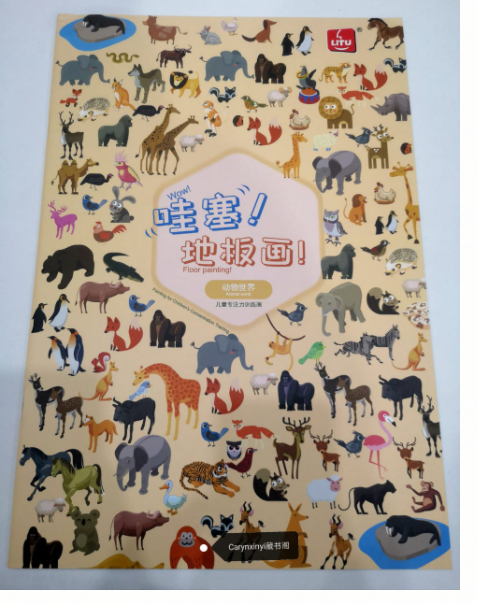 哇塞！地板画！（动物世界）