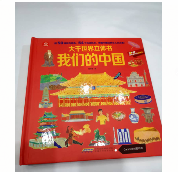 我们的中国立体书