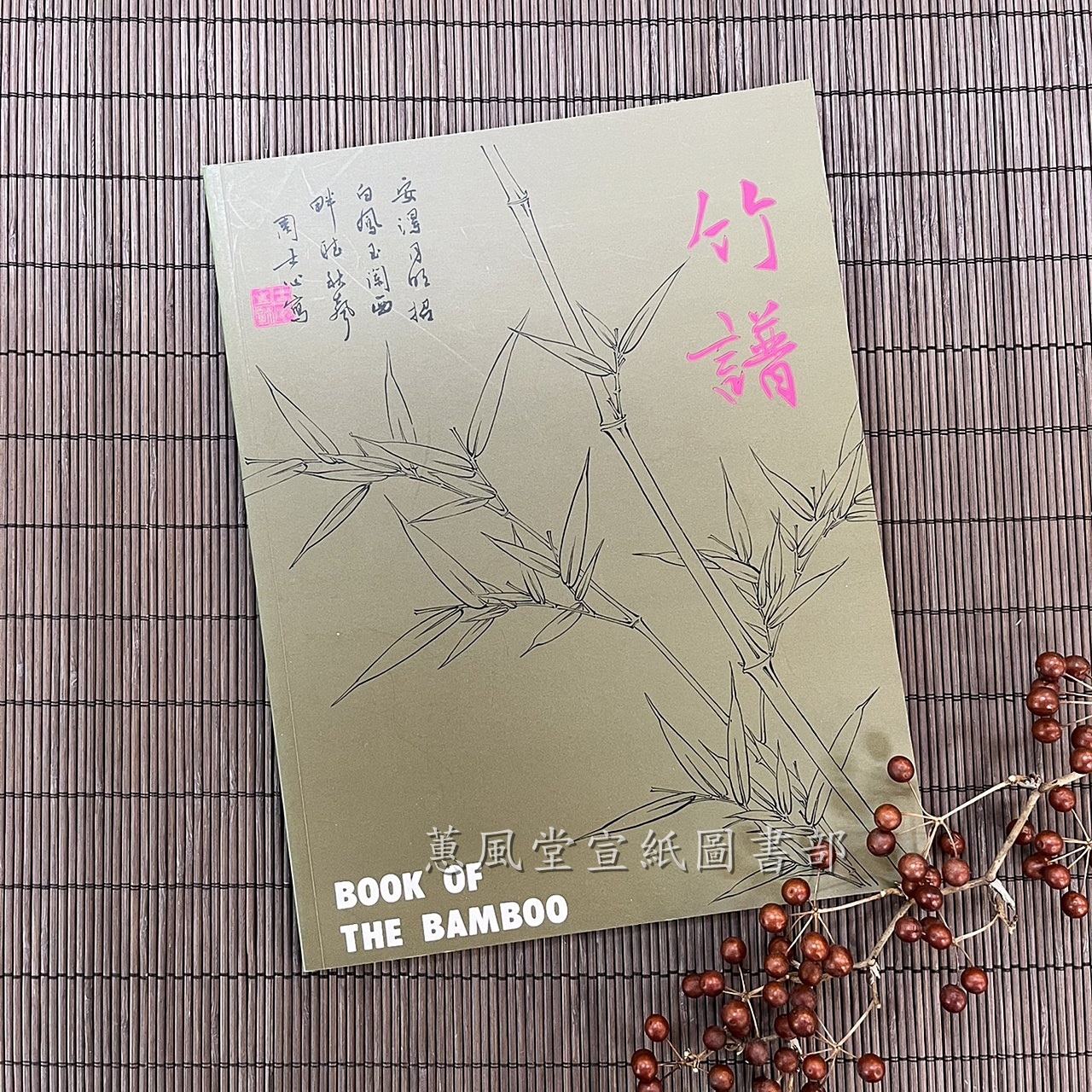 中國花卉畫基礎之三-竹譜