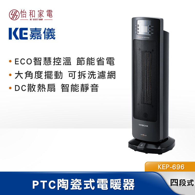 KE嘉儀 PTC陶瓷式電暖器 大角度擺動 可拆洗濾網 KEP-696
