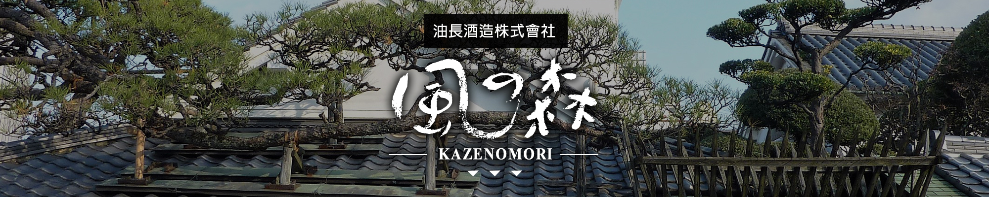風の森KAZENOMORI|AMALL清酒專門店|SAKE|日本酒|酒