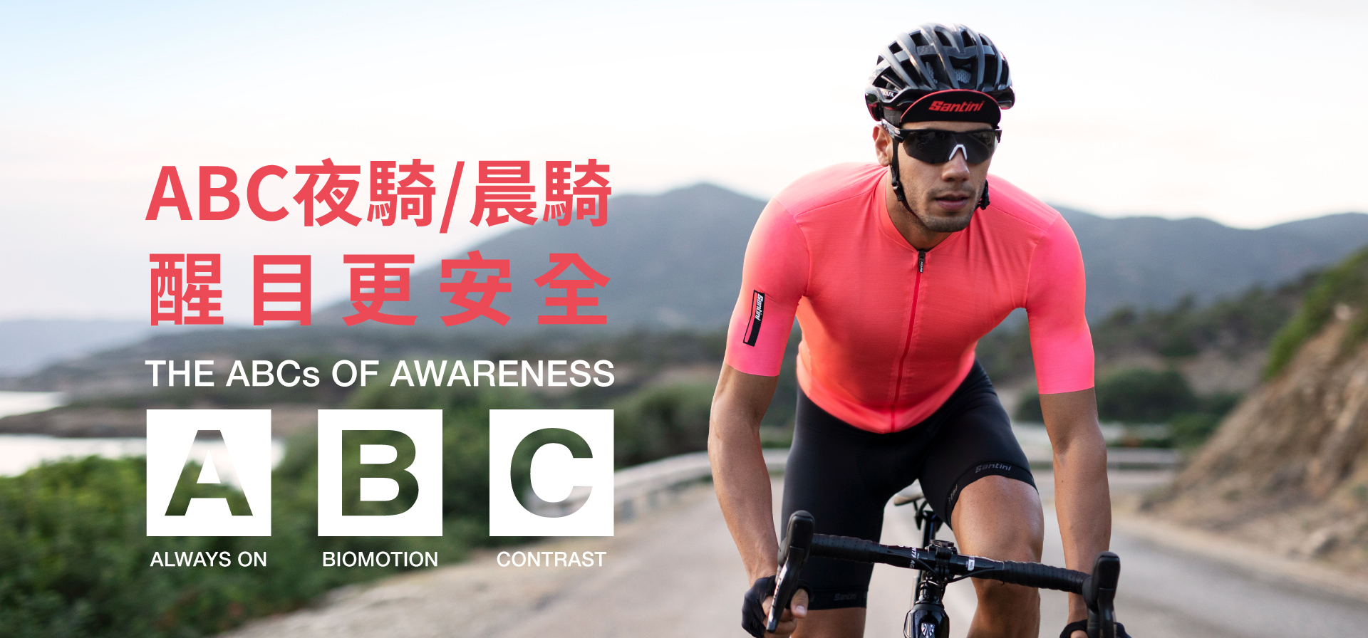 ABC夜騎/晨騎 醒目更安全
