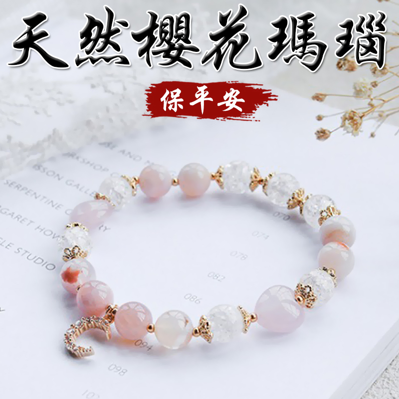 《保平安》天然櫻花瑪瑙爆花白水晶粉水晶手鍊