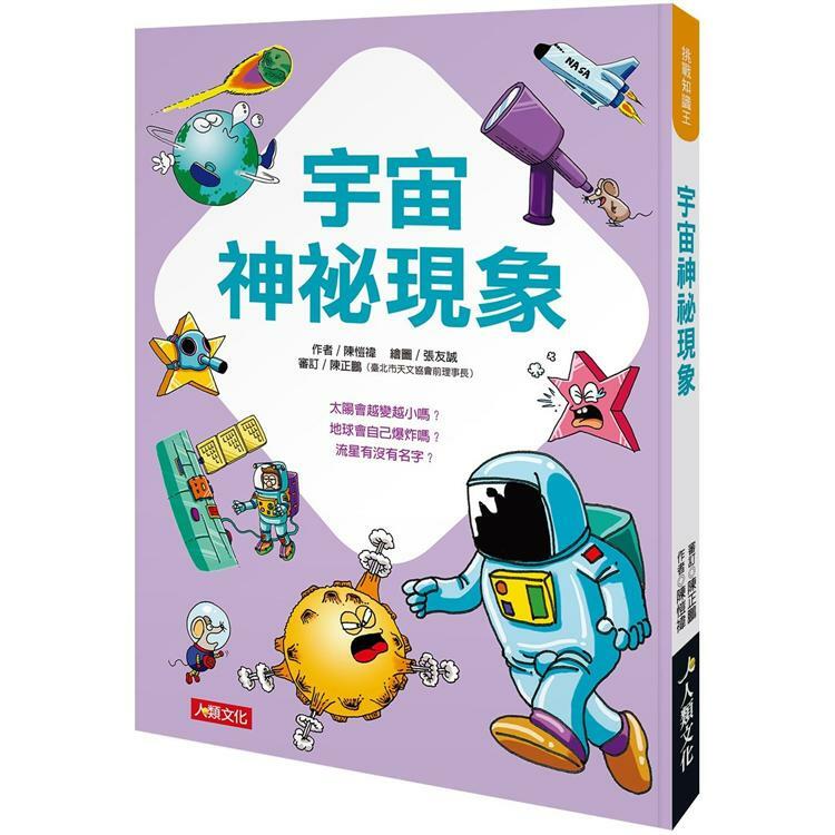 宇宙神祕現象-挑戰知識王