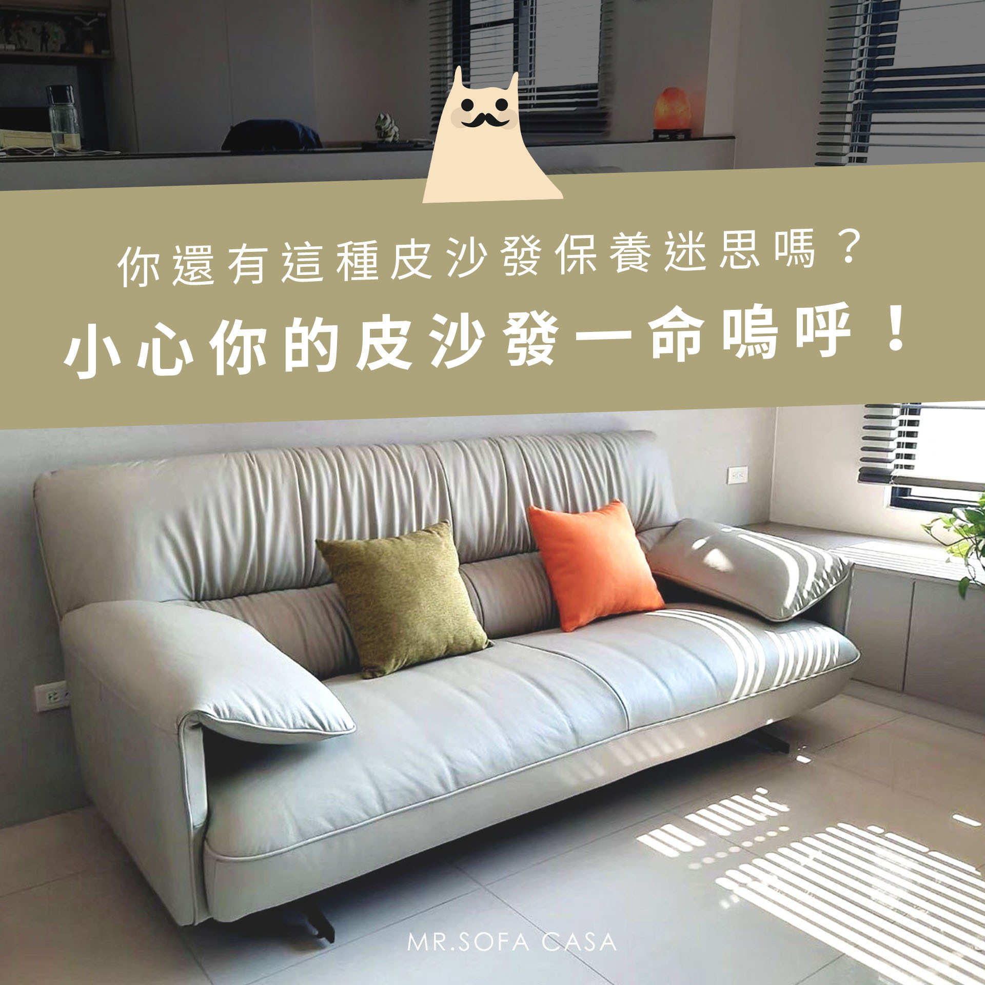 你還有這種皮沙發保養迷思嗎？小心皮沙發一命嗚呼！