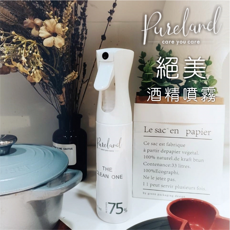 Pureland 絕美酒精噴霧瓶｜你知道酒精也有濃、純、香嗎? 足%數、不刺激、不嗆鼻， 安心  放心  用心，帶給你完全不同的感受~