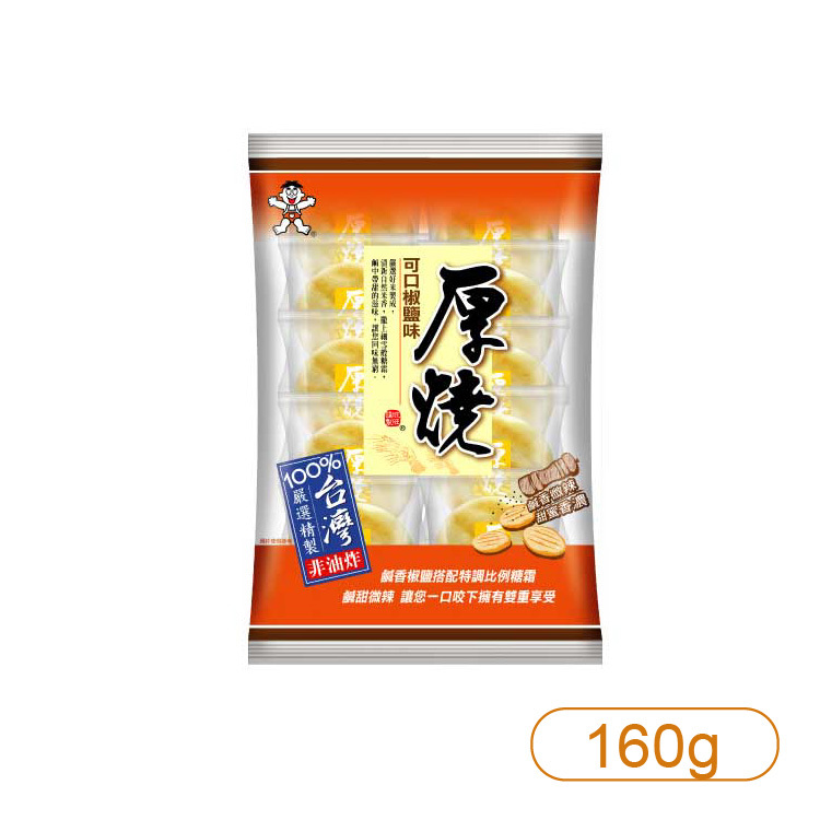 【旺旺】厚燒椒鹽分享包160g