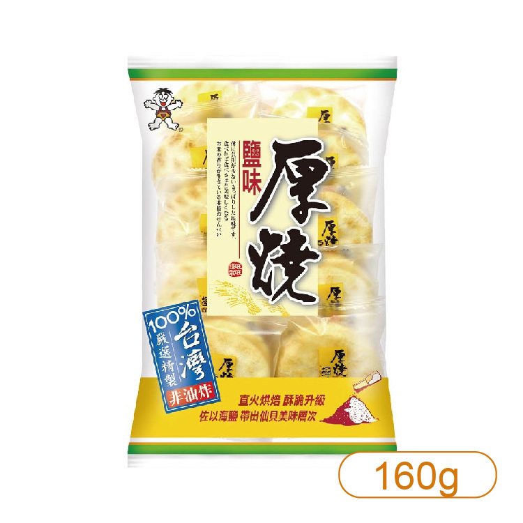 【旺旺】厚燒薄鹽分享包160g