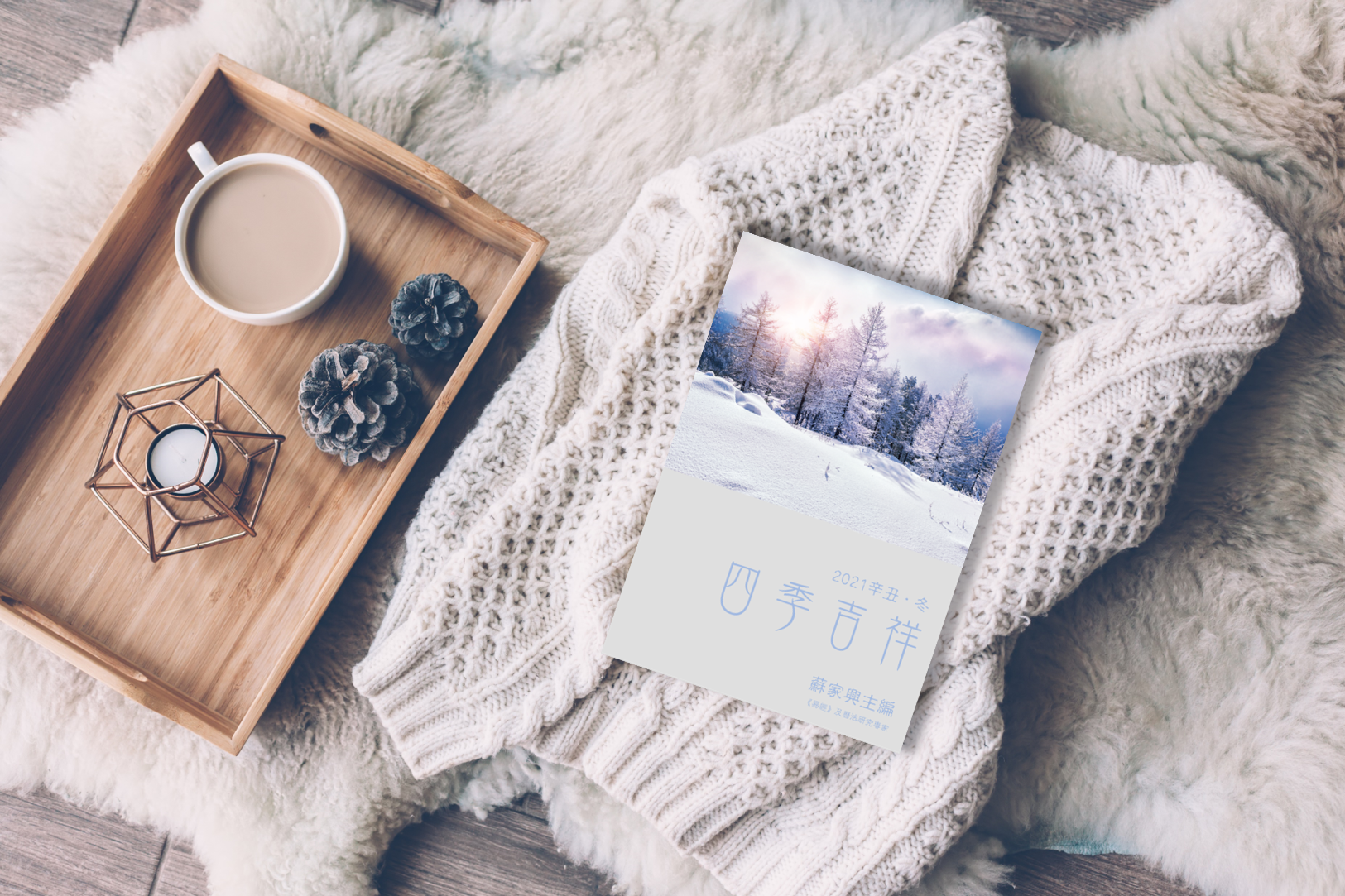 【四季吉祥．2021辛丑．冬】