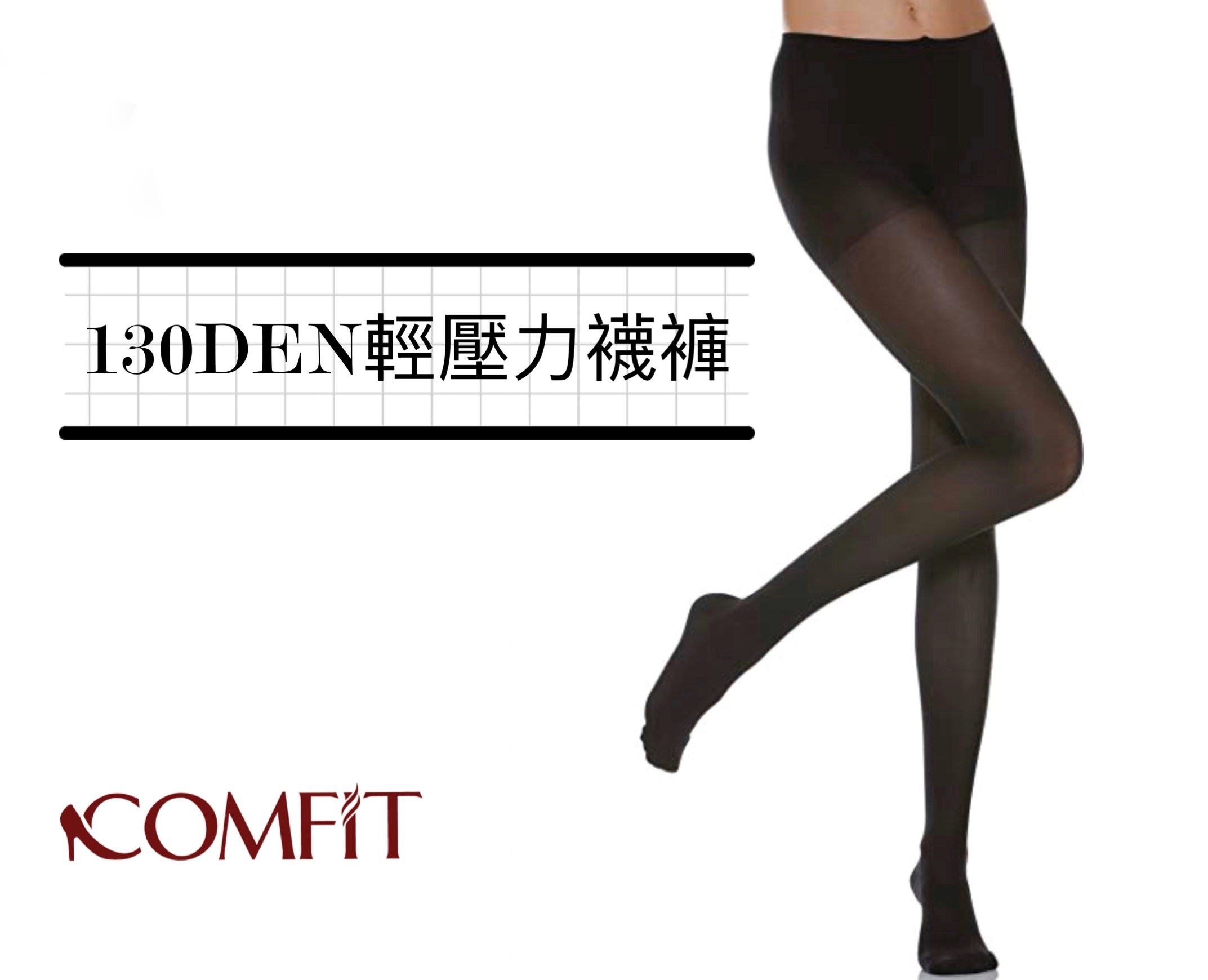 130DEN 漸進式輕壓力襪褲