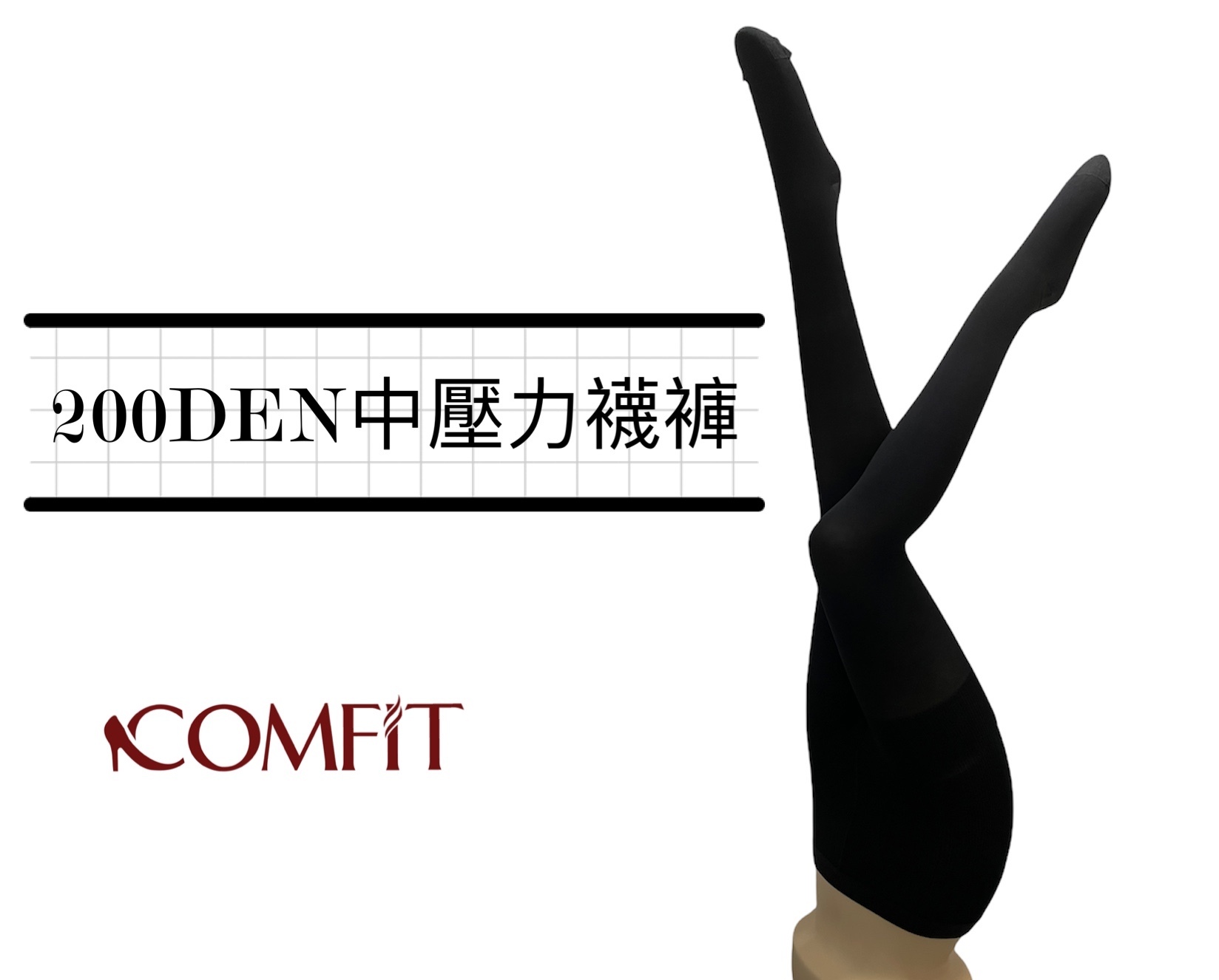 200DEN Lycra 醫療漸進式中壓力襪褲