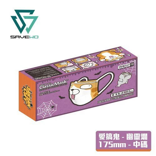 🛡️1片口罩,全店全選🛡️【成人口罩】SAVEWO X 白爛貓 愛搞鬼系列【幽靈爛】三摺平面口罩 (15片獨立包裝/盒)