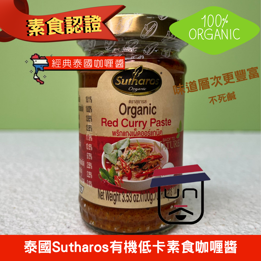 泰國 Sutharos 有機低卡素食咖喱醬100g