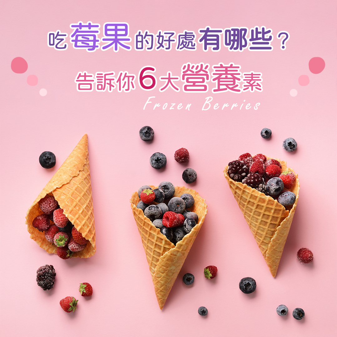 吃莓果的好處有哪些？🤔