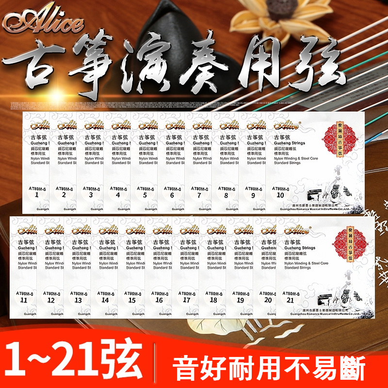 古箏弦 Alice AT80 套弦/散弦