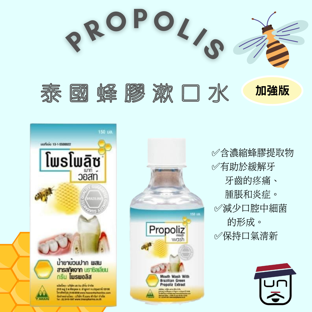 泰國 Porpoliz 蜂膠漱口水加強版（Porpoliz Mount Vost）150ml