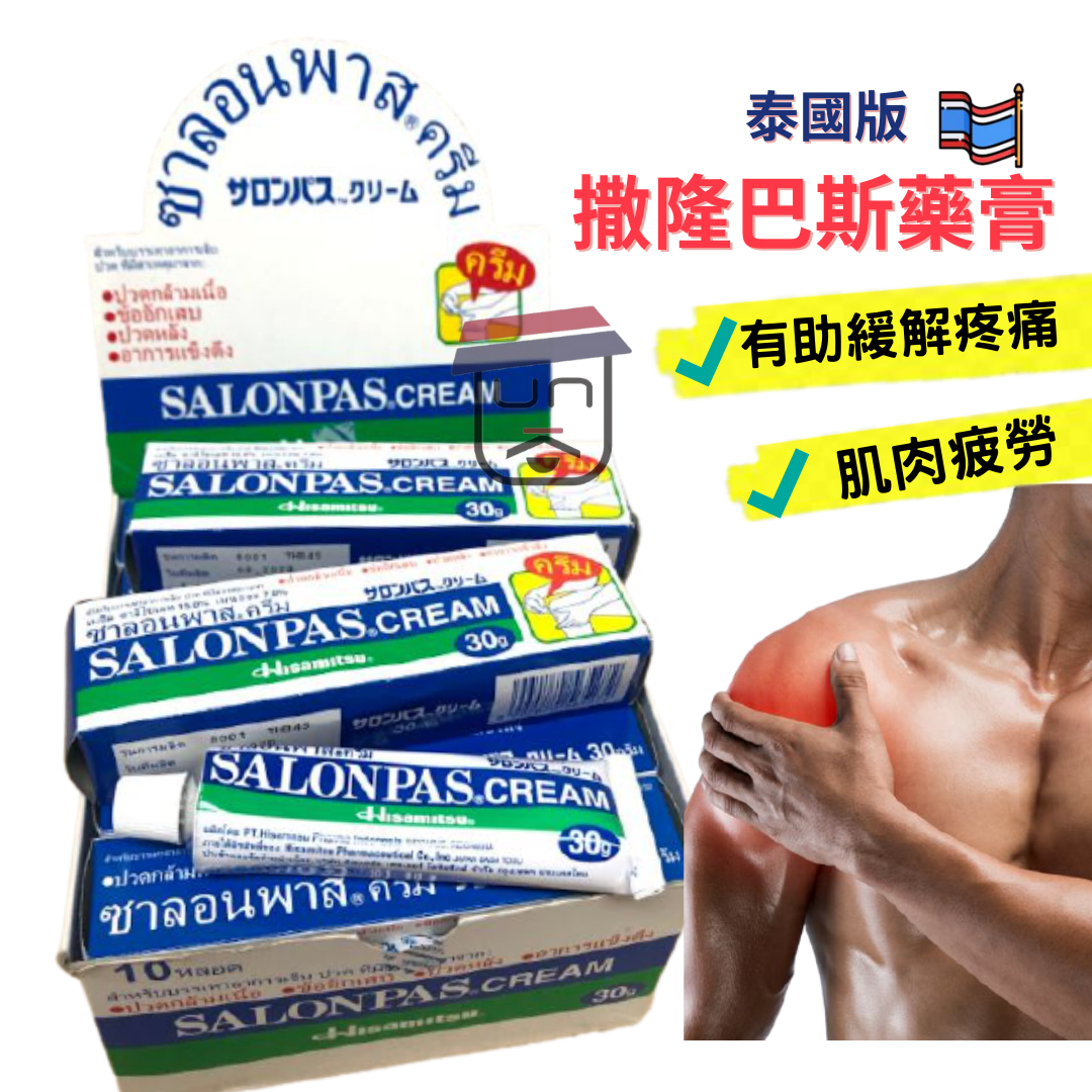 泰國版 Salonpas Cream撒隆巴斯藥膏 30g
