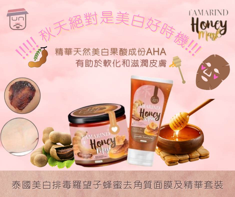 泰國 Tamarind 美白排毒羅望子蜂蜜去角質面膜及精華套裝 200g